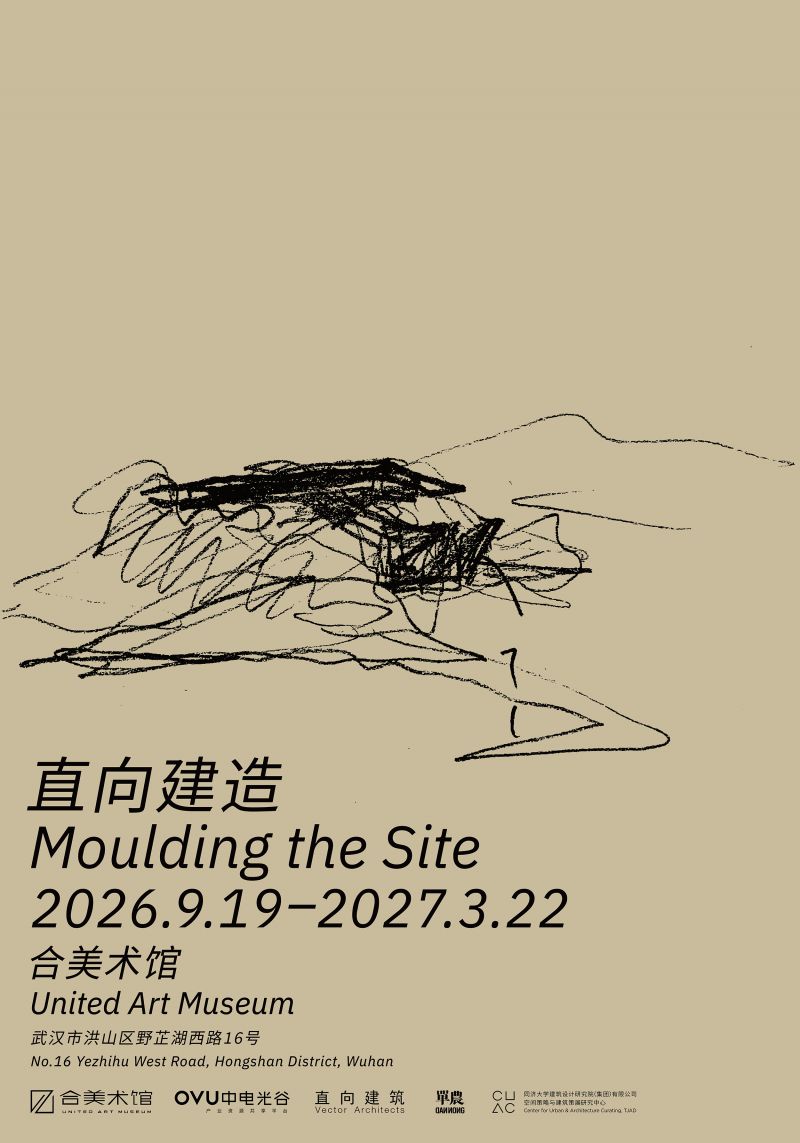 《直向建造》直向首次个展于合美术馆正式开幕（2026.9.19-2027.3.22）